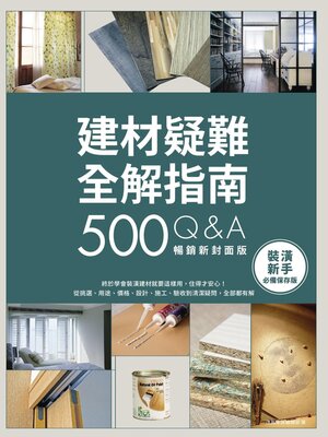 cover image of 建材疑難全解指南500Q&A【暢銷新封面版】